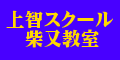 上智スクール柴又教室