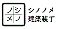 シノノメ建築装丁二級建築士事務所