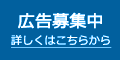 バナー広告募集中