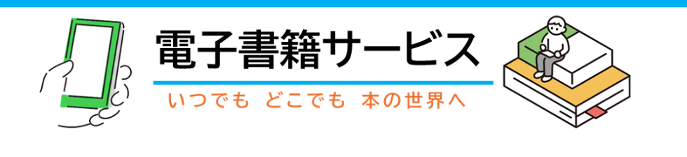 電子書籍・電子雑誌がご覧いただけます
