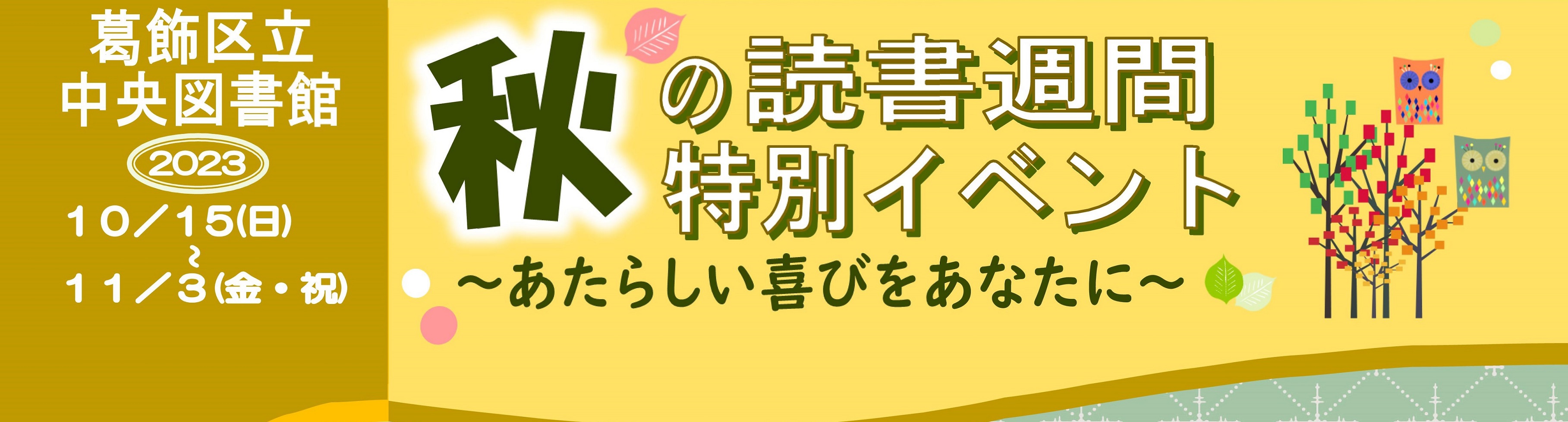 秋の読書週間特別イベント　～あたらしい喜びをあなたに～