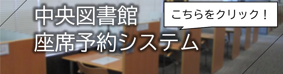 中央図書館の一部の座席がオンライン予約できます