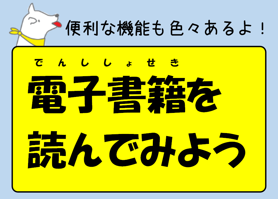 電子書籍を読んでみよう