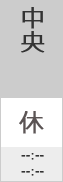 中央図書館休館日