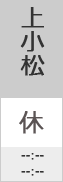 上小松図書館休館日