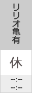 リリオ亀有図書サービスカウンター休館日