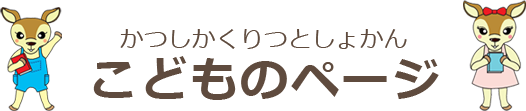 こどものトップページ