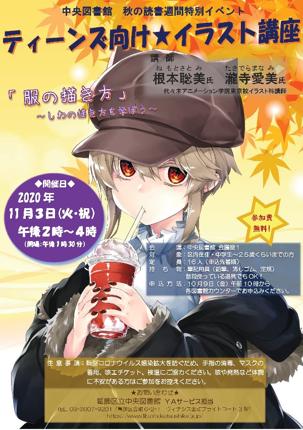 秋の読書週間特別イベント ティーンズ向け イラスト講座 服の描き方 しわの描き方を学ぼう 葛飾区立図書館