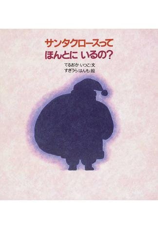 サンタクロースってほんとにいるの？