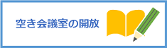 空き会議室学習室等の開放