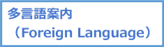 多言語案内、Foreign Language