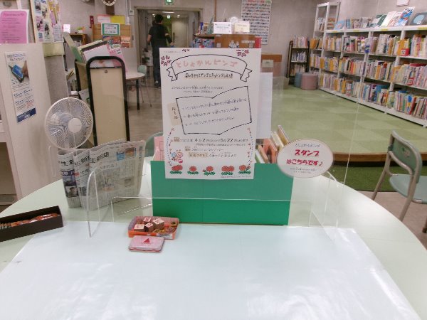としょかんビンゴ