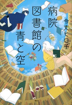 病院図書館の青と空