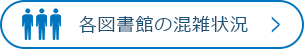 各図書館の混雑状況