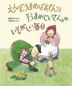 えんどうまめばあさんとそらまめじいさんのいそがしい毎日