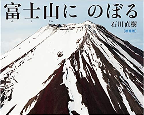 <ruby><rb>富士山</rb><rp>(</rp><rt>ふじさん</rt><rp>)</rp></ruby>にのぼる　<ruby><rb>増補版</rb><rp>(</rp><rt>ぞうほばん</rt><rp>)</rp></ruby>