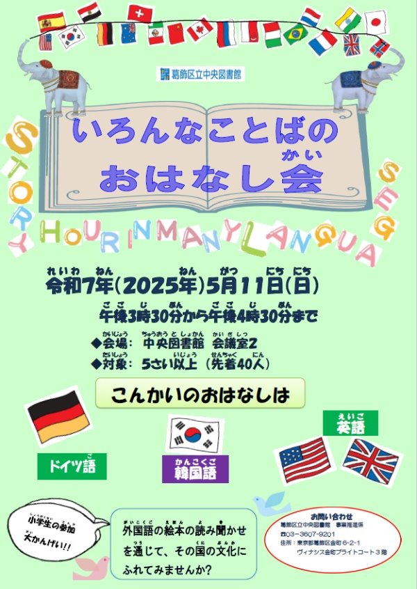 いろんなことばのおはなし会ポスター画像