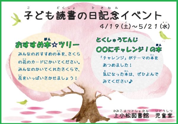 上小松図書館子ども読書の日記念イベントポスターの図