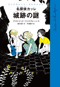 名探偵カッレ 城跡の謎