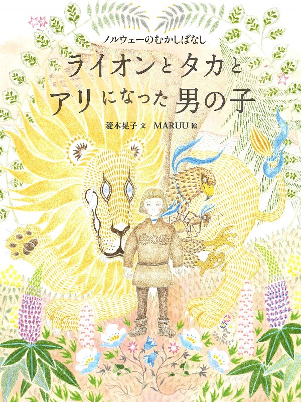 ライオンとタカとアリになった男の子－ノルウェーのむかしばなし－