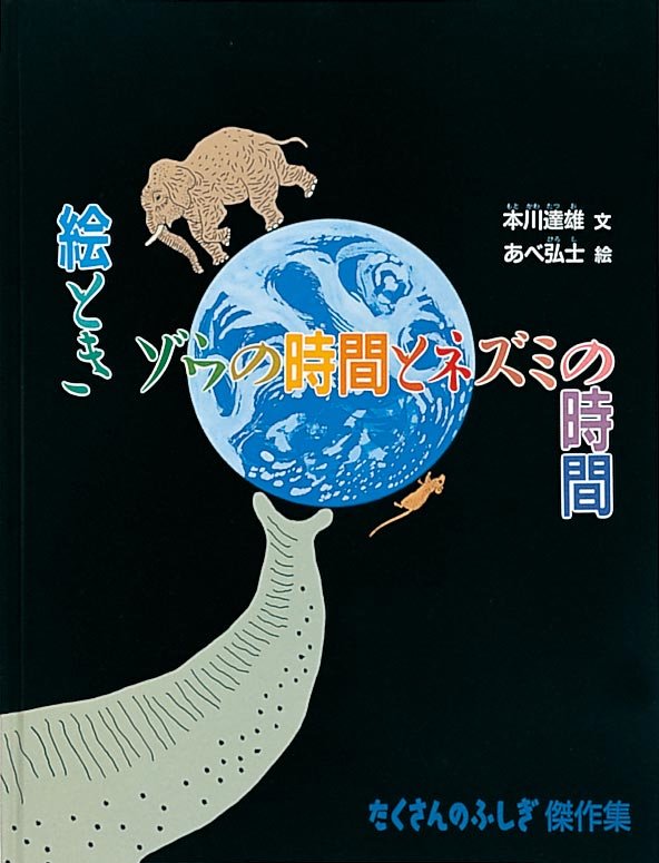 絵ときゾウの時間とネズミの時間