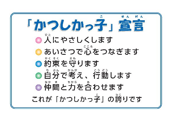 「かつしかっ子」宣言　画像