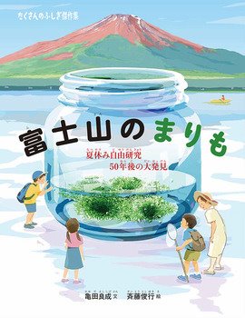 富士山のまりも－夏休み自由研究５０年後の大発見－