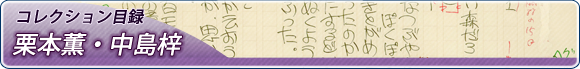 コレクション目録 栗本薫・中島梓