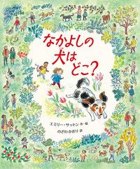 なかよしの犬はどこ？