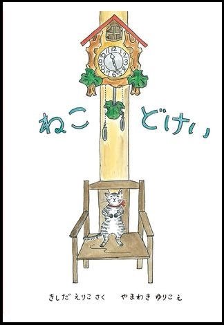 ねこどけい書影