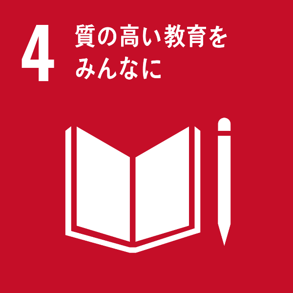 SDGｓアイコン４