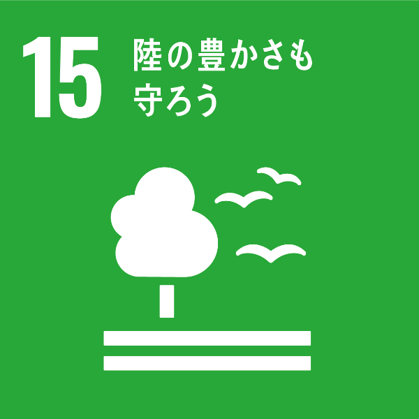 SDGsアイコン１５