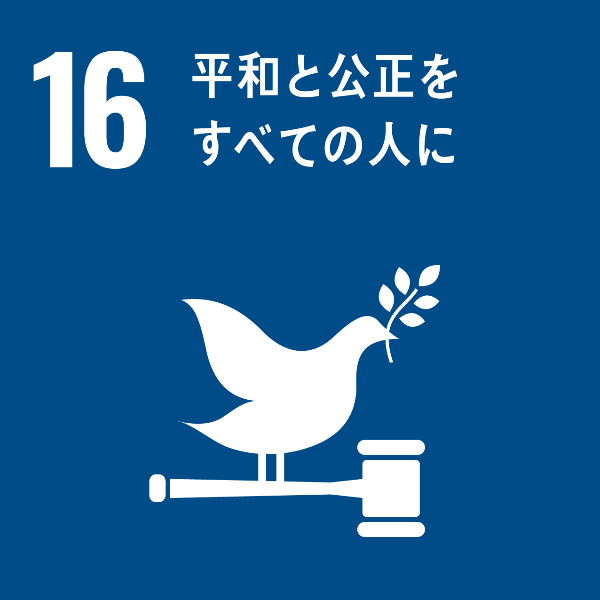 SDGsアイコン１６