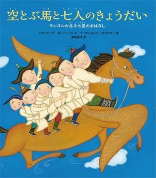 空とぶ馬と七人のきょうだい‐モンゴルの北斗七星のおはなし‐