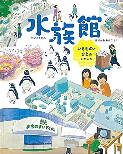 水族館－いきものとひとのいちにち－