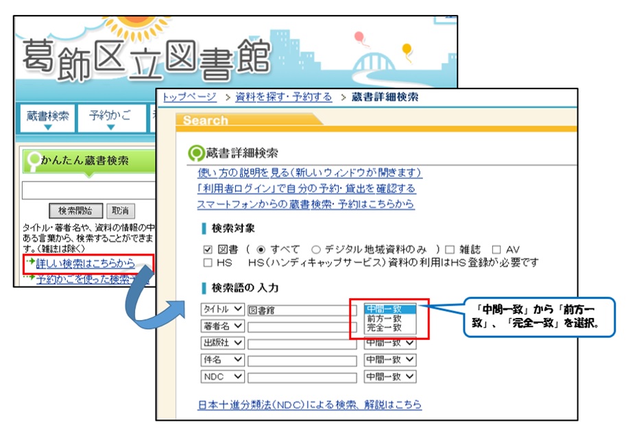 資料検索におけるシステムの設定及び一致条件の設定方法について 葛飾区立図書館 資料検索におけるシステムの設定及び一致条件の設定方法について 葛飾区立図書館
