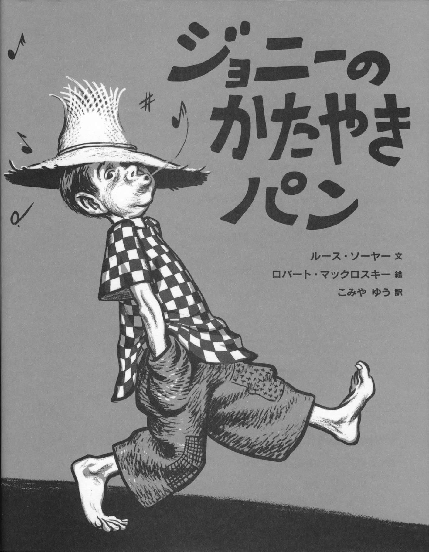 むぎわらぼうし３ ４年生 葛飾区立図書館