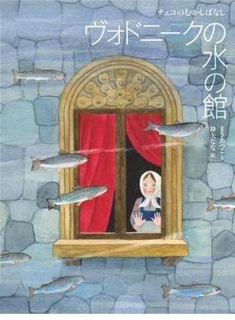 ヴォドニークの水の館－チェコのむかしばなし－