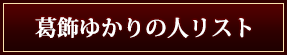 葛飾ゆかりの人リスト