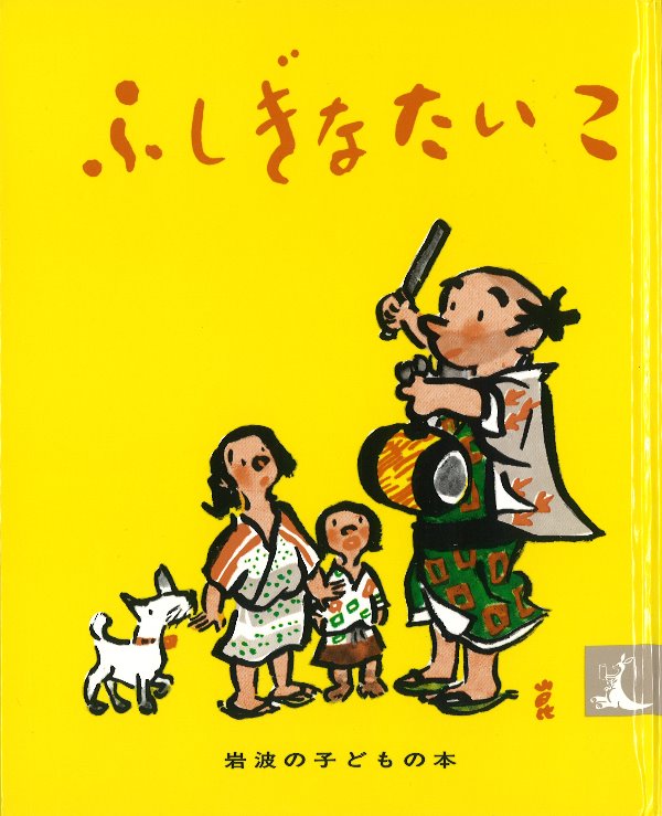 ふしぎなたいこ書影