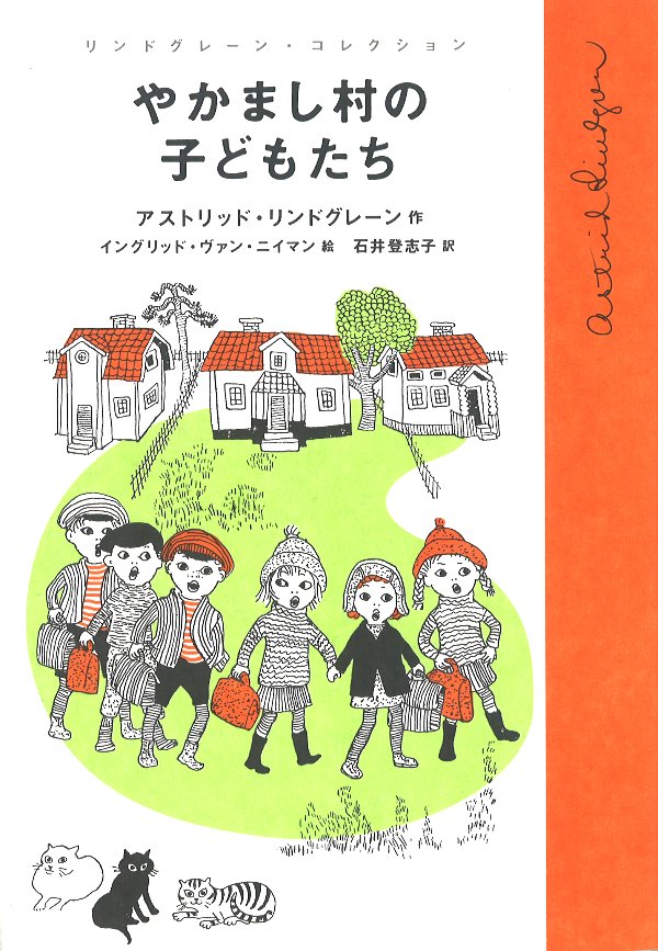 やかまし村の子どもたち書影