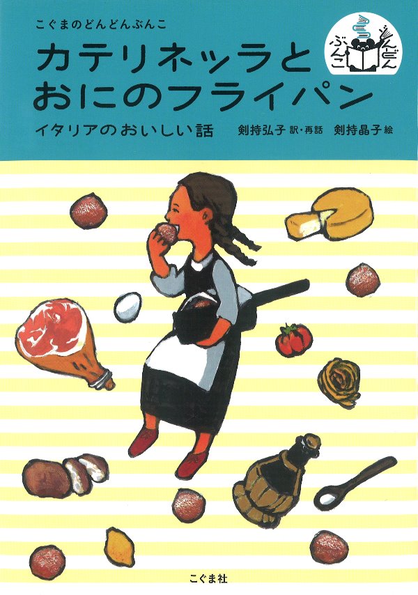 カテリネッラとおにのフライパン書影