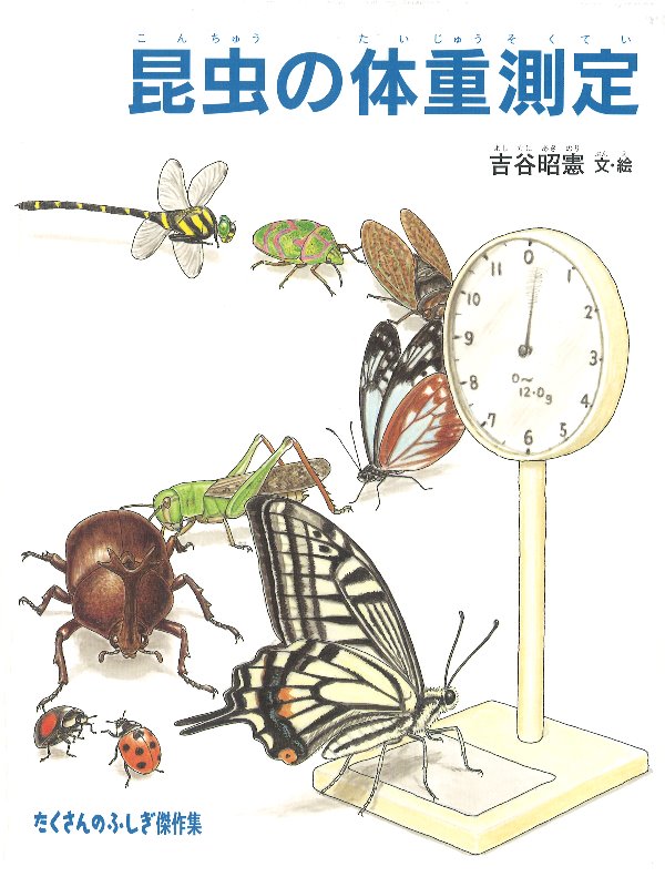 昆虫の体重測定書影